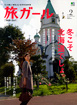 旅ガールVol.2（北海道）