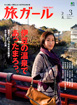 旅ガールVol.3（伊豆）