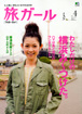 旅ガールVol.4（横浜）