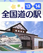 全国道の駅 '13-'14