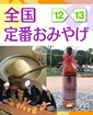 全国定番おみやげ '12-'13