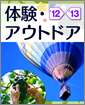 体験・アウトドア '12-'13