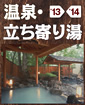 温泉・立ち寄り湯 '13-'14