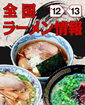 全国ラーメン情報 '12-'13