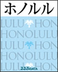 海外ガイドブック　ホノルル