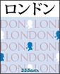 海外ガイドブック　ロンドン