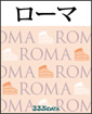 海外ガイドブック　ローマ