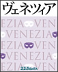 海外ガイドブック　ヴェネツィア