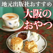 大阪のおやつ
