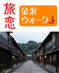 旅恋　金沢ウォーク