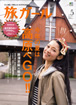 旅ガールVol.5（軽井沢）