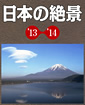 日本の絶景 '13-'14