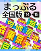まっぷる全国版 '14-'15