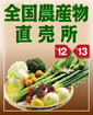 全国農産物直売所 '12-'13