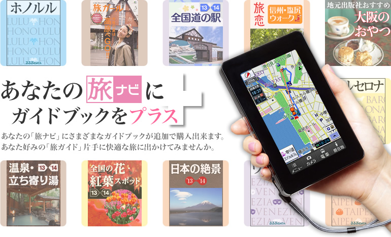 あなたの旅ナビにガイドブックをプラス