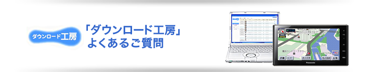 ダウンロード工房　よくあるご質問