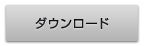 ダウンロード