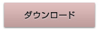 ダウンロード