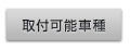 取付可能車種