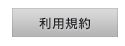 利用規約