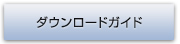 ダウンロードガイド