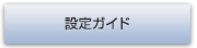 設定ガイド
