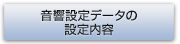 音響設定データの設定内容