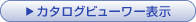 カタログビューワー表示