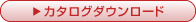 カタログダウンロード