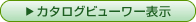 カタログビューワー表示