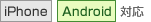 iPhone、Android対応