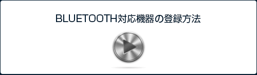 BLUETOOTH対応機器の登録方法