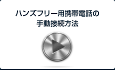 ハンズフリー用携帯電話の手動接続方法