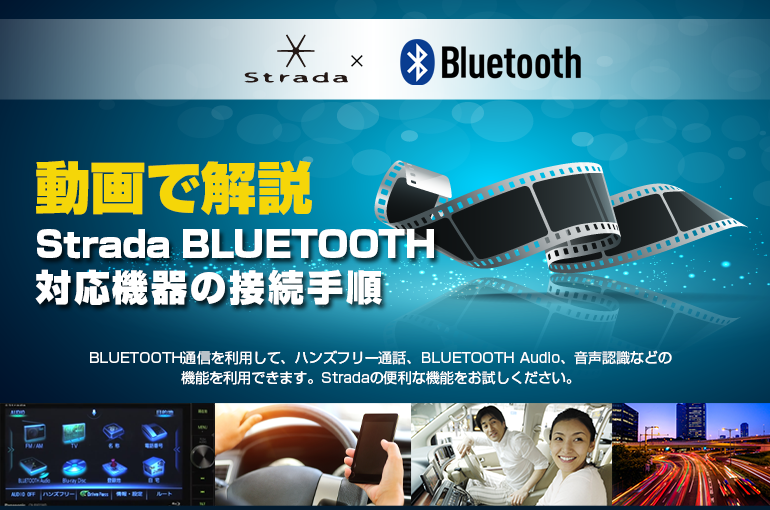 Strada BLUETOOTH対応機器の接続手順