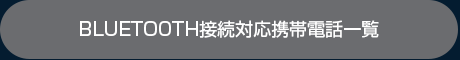 BLUETOOTH接続対応携帯電話一覧