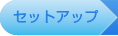 セットアップ
