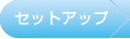 セットアップ