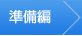 準備編