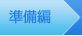 準備編