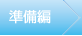 準備編