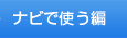 ナビで使う編