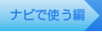 ナビで使う編