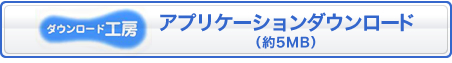 アプリケーションダウンロード