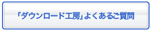 「ダウンロード工房」よくあるご質問