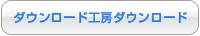 ダウンロード工房ダウンロード