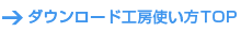 ダウンロード使い方TOP