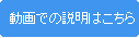 動画での説明はこちら