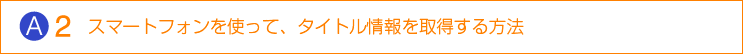 スマートフォンを使って、タイトル情報を取得する方法
