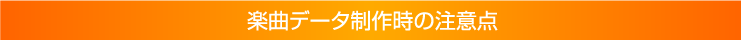楽曲データ制作時の注意点