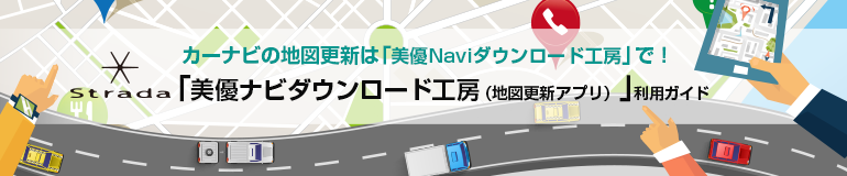 カーナビの地図更新は美優ナビダウンロード工房（地図更新アプリ）で。美優ナビダウンロード工房（地図更新アプリ）利用ガイド